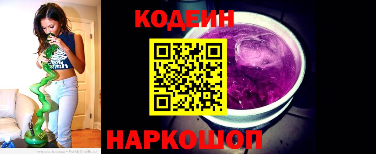 Кодеиновый сироп Lean Purple Drank  Вход с VPN  Уварово 